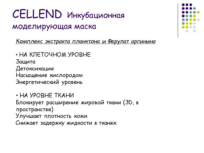 Комплекс экстракта планктона и Ферулат аргинина  • НА КЛЕТОЧНОМ УРОВНЕ Защита Детоксикация Насыщение